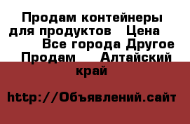 Продам контейнеры для продуктов › Цена ­ 5 000 - Все города Другое » Продам   . Алтайский край